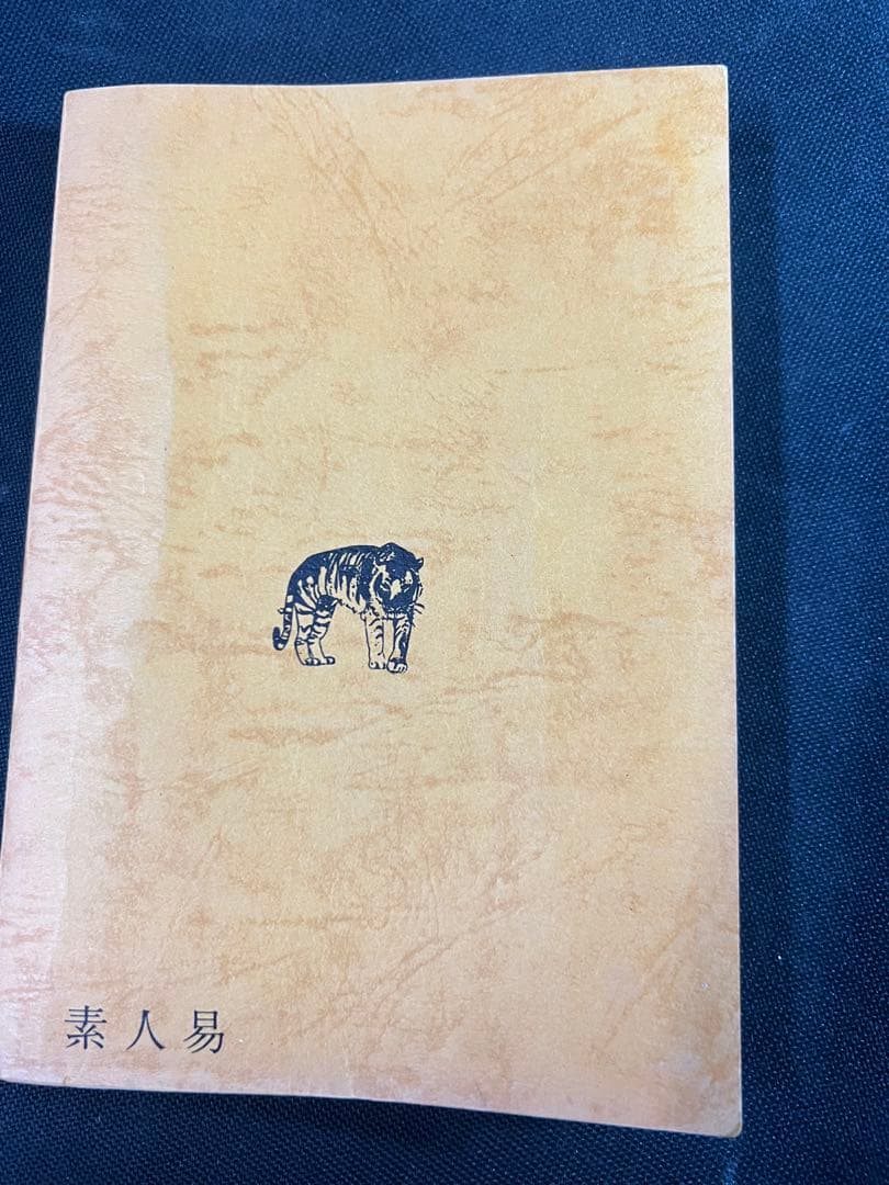 「素人易 実占要諦」塩原佑斉著 昭和51年 非売品 入手困難品◆易経 易学 易占