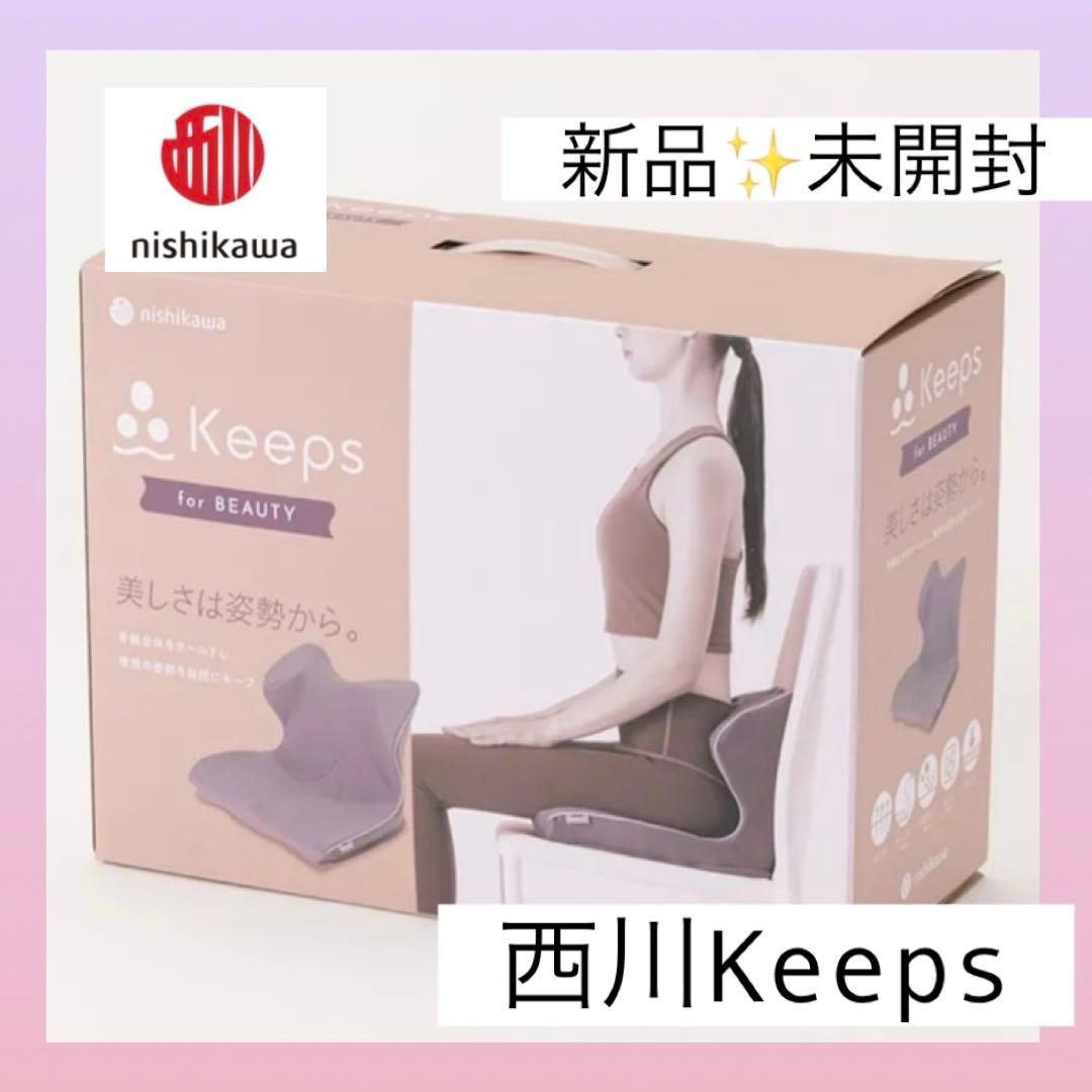 新品未開封　西川　キープス　keeps 姿勢矯正　猫背　ヨガ　クッション　在宅