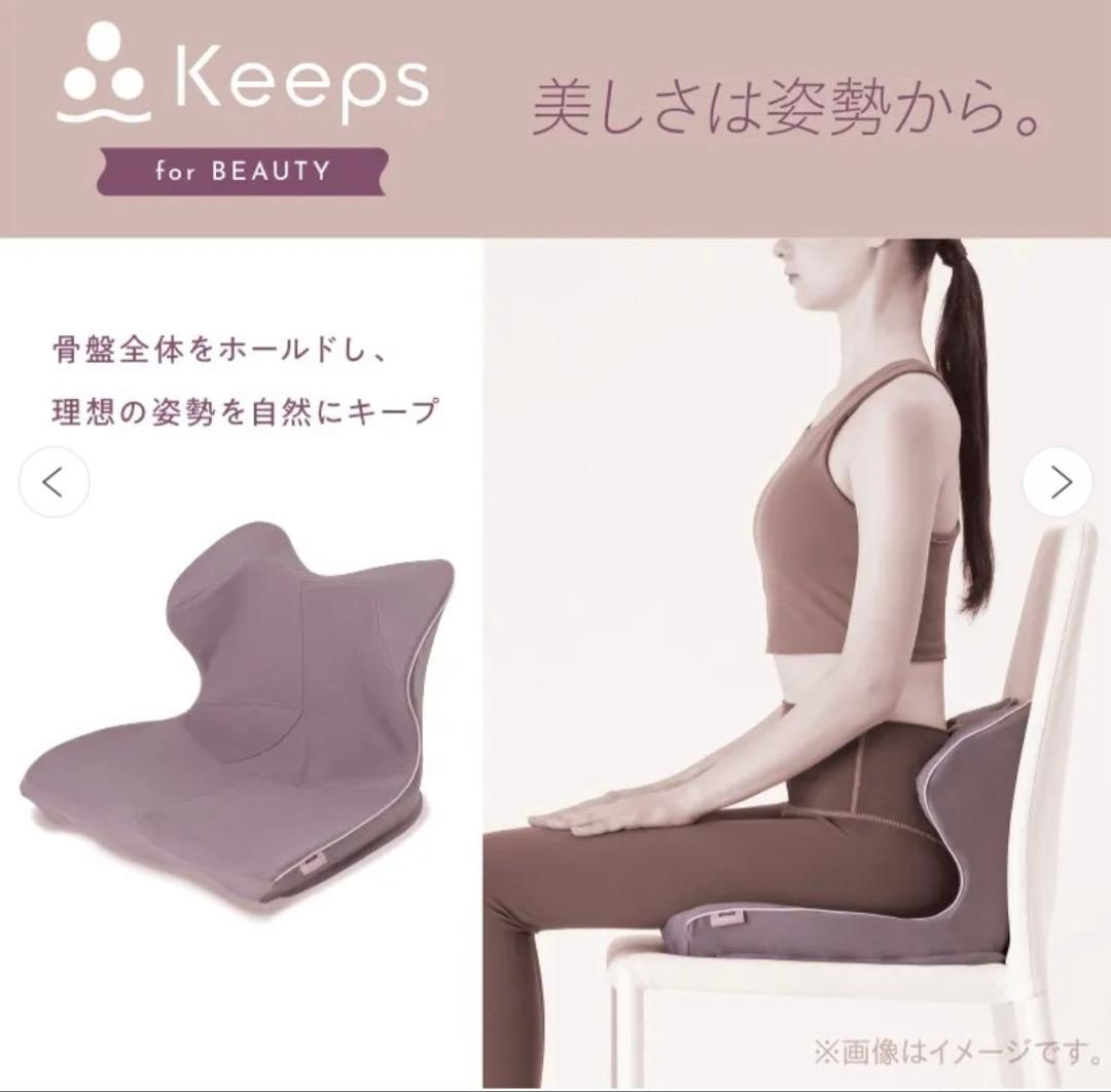 新品未開封　西川　キープス　keeps 姿勢矯正　猫背　ヨガ　クッション　在宅