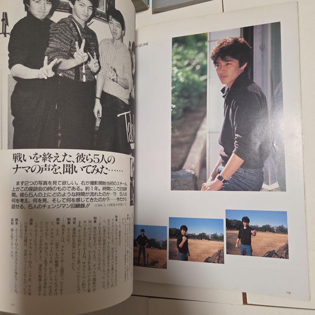 電撃戦隊チェンジマン　大百科　5冊