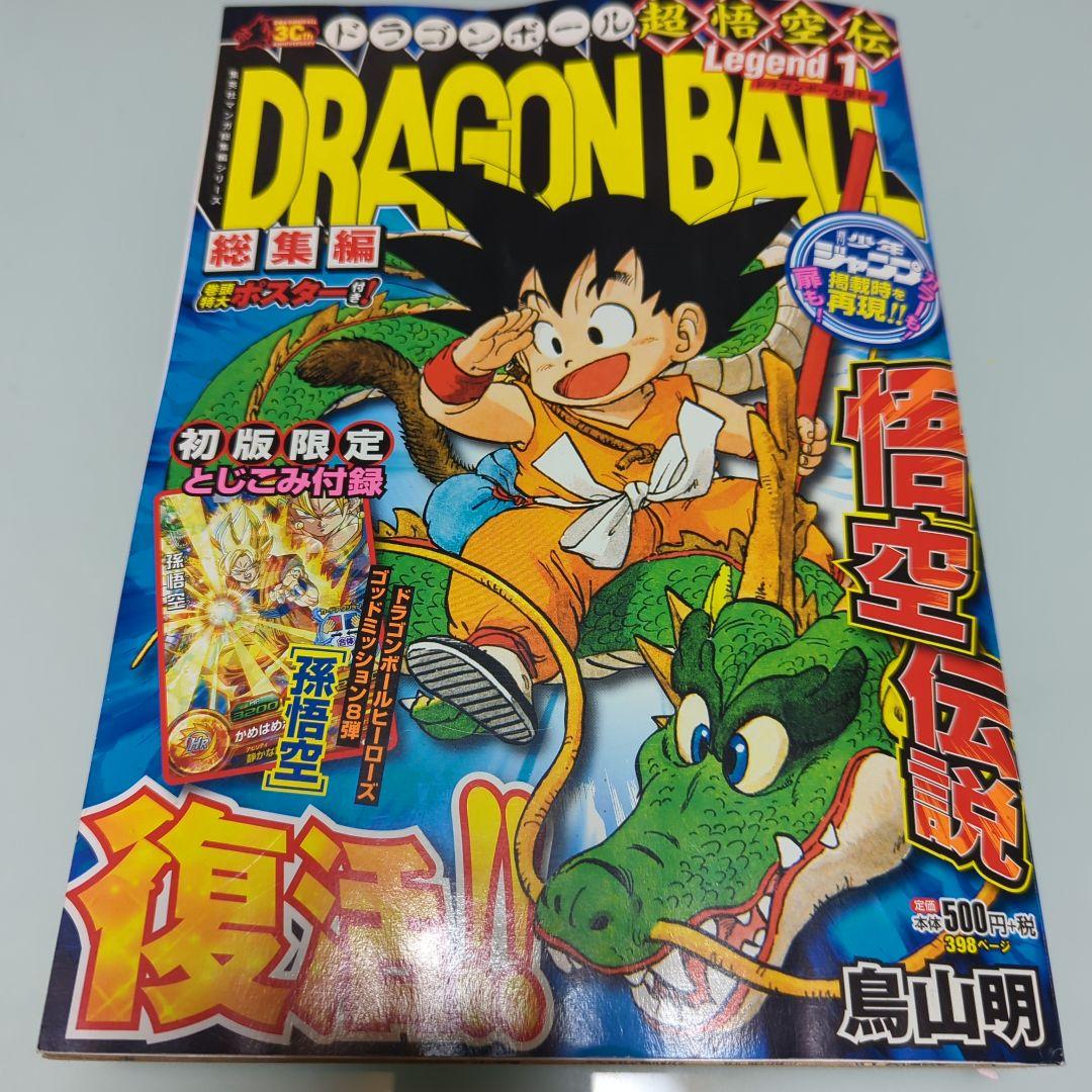 ドラゴンボール　LEGEND1
