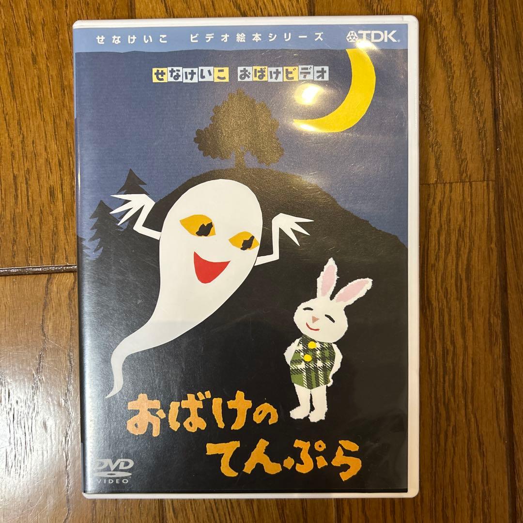 おばけのてんぷら DVD TDK せなけいこ おばけビデオ