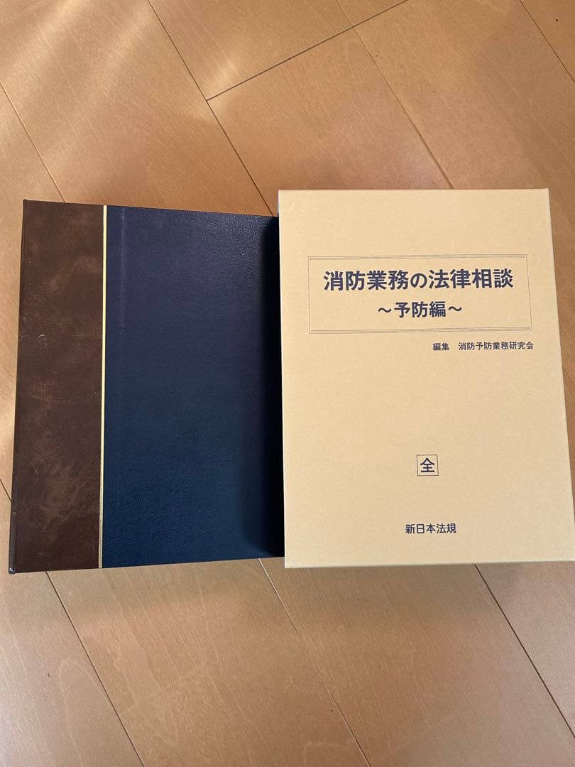 消防業務の法律相談 ～予防編～