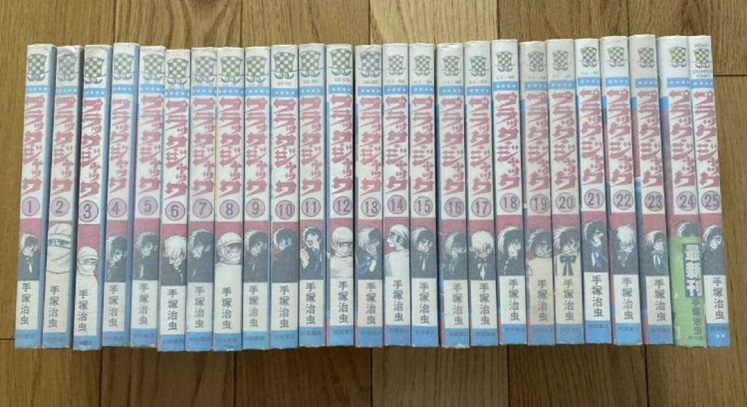ブラックジャック全25巻　全巻初版　グラシン紙カバー