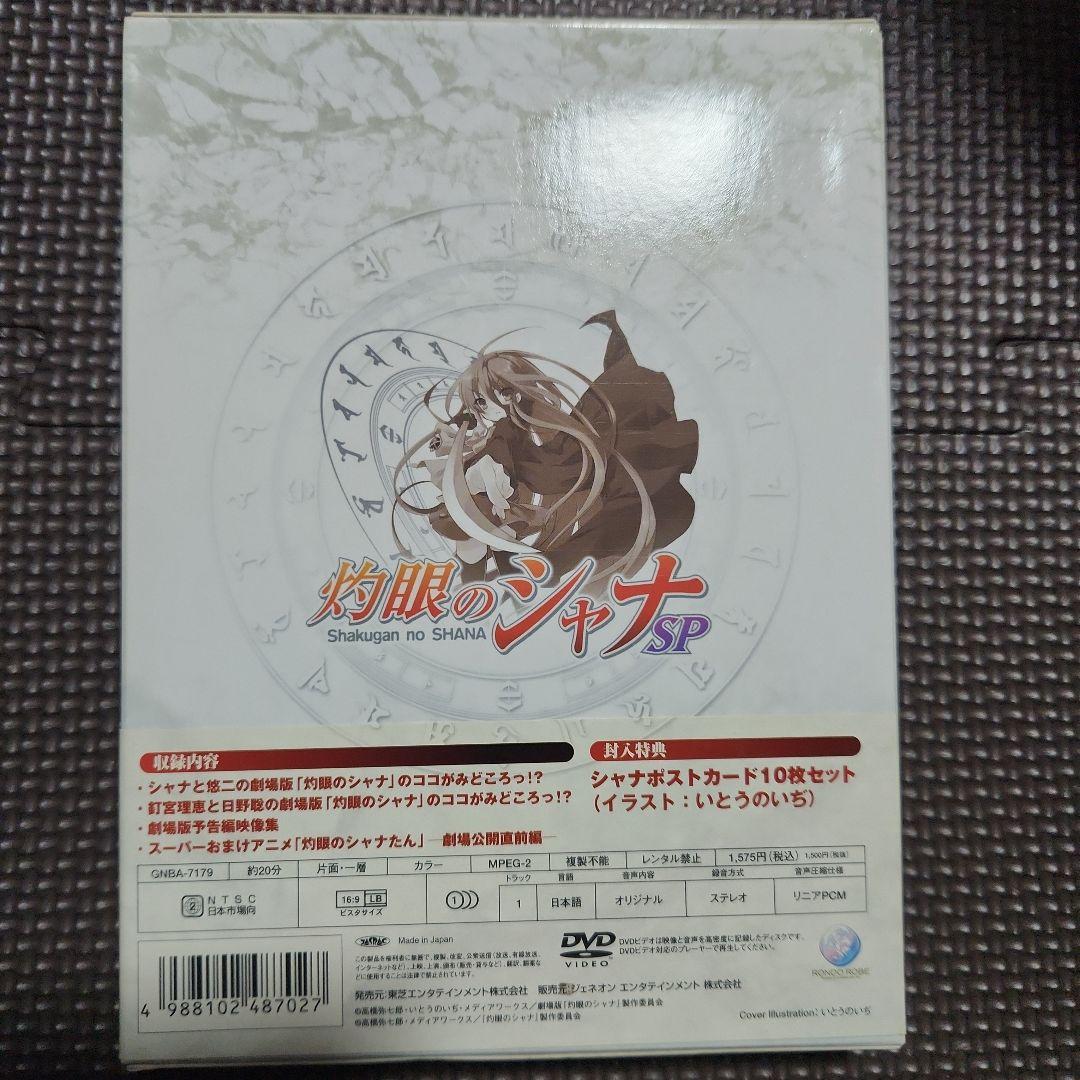 灼眼のシャナSP-劇場版「灼眼のシャナ」公開直前スペシャル!-〈初回限定生産〉