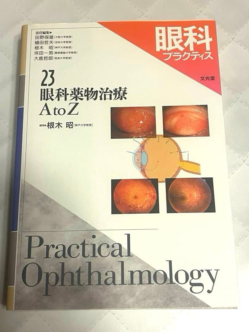 【裁断済み】眼科薬物治療A to Z