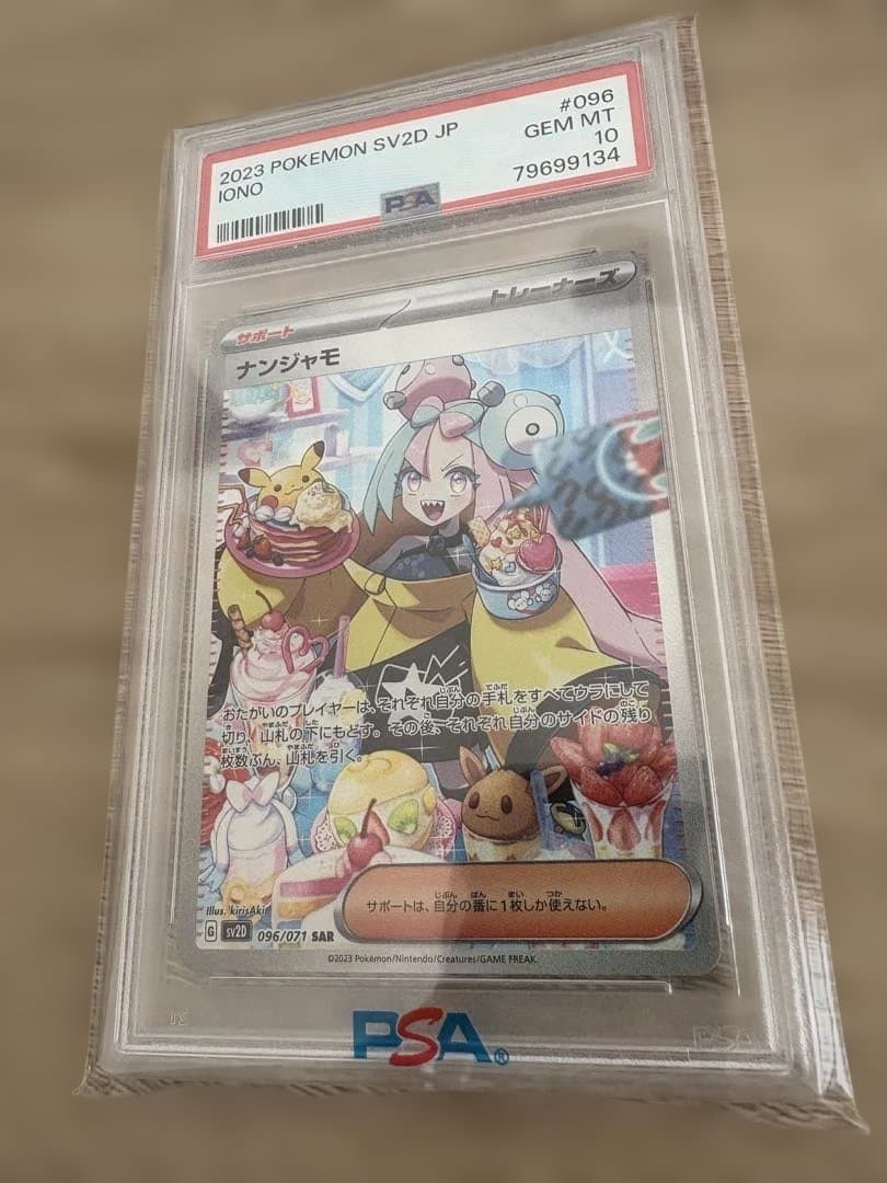 ナンジャモ SAR psa10