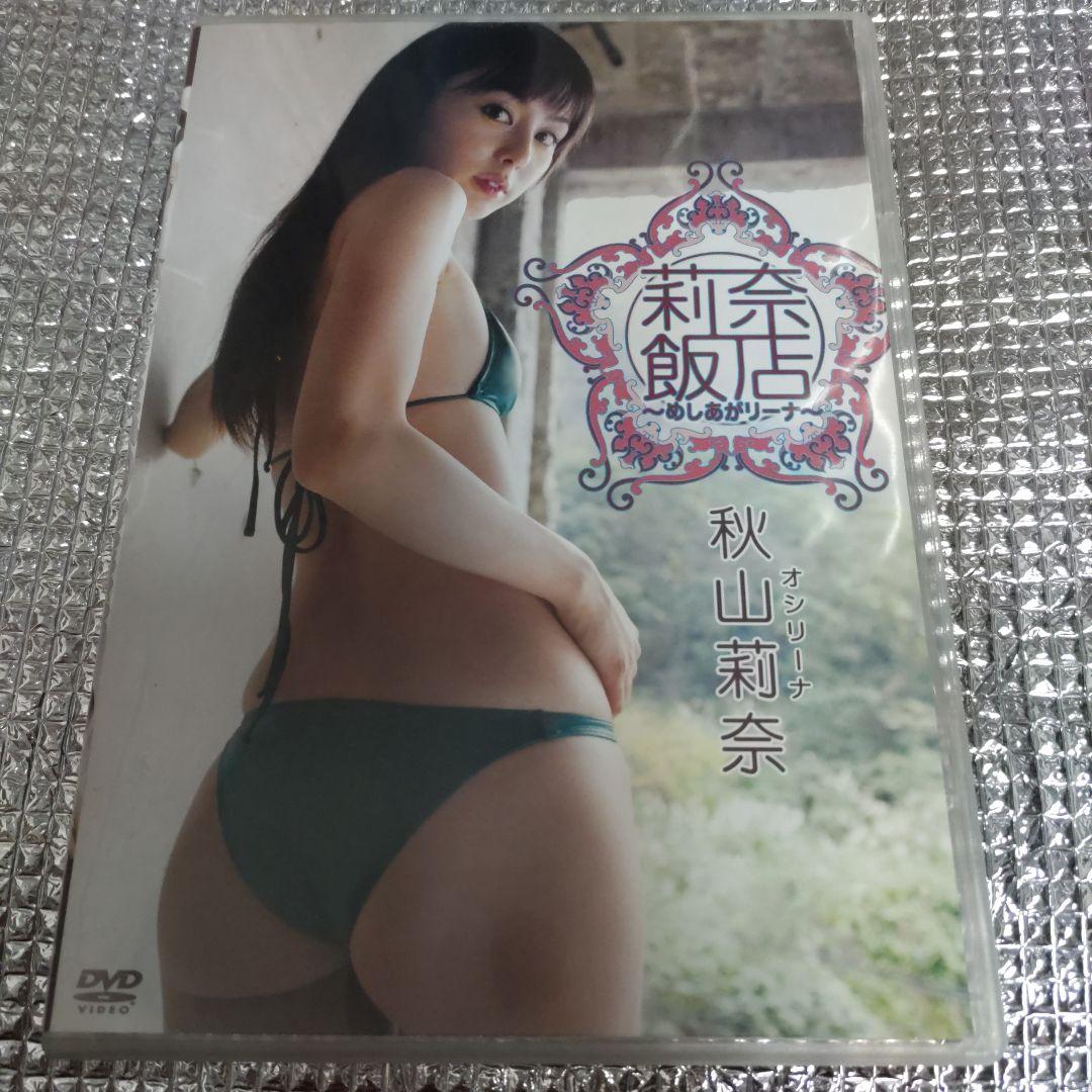 秋山莉奈/莉奈飯店～めしあがリーナ～