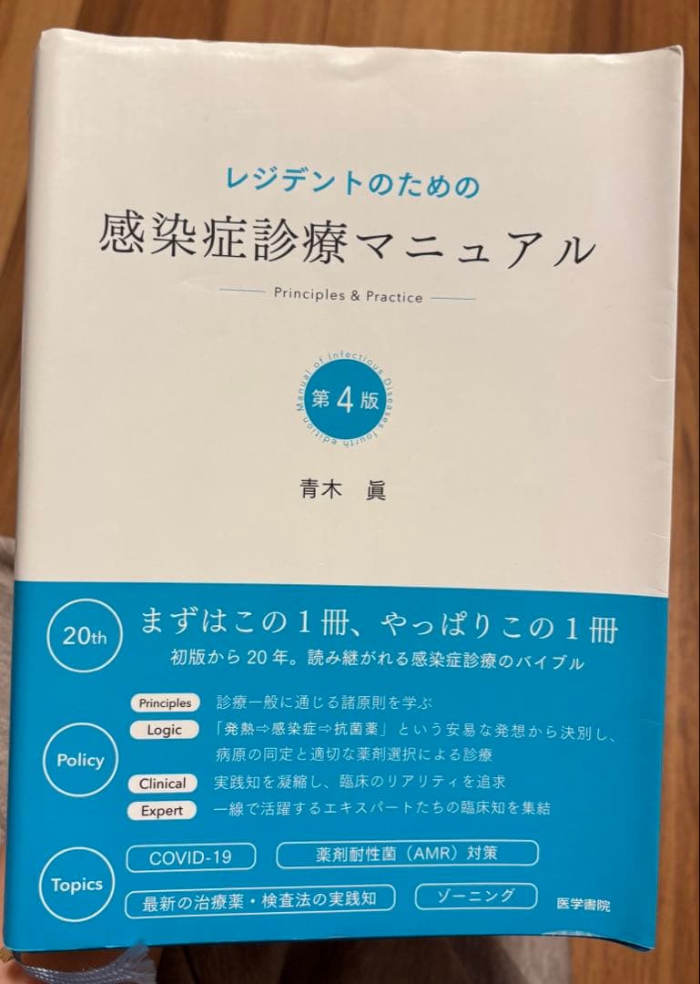 感染症診療マニュアル 第4版
