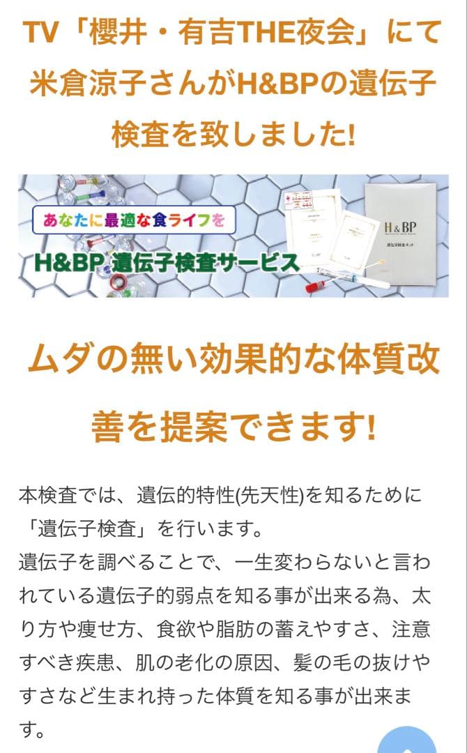 H&BP　遺伝子検査×栄養分析サービス