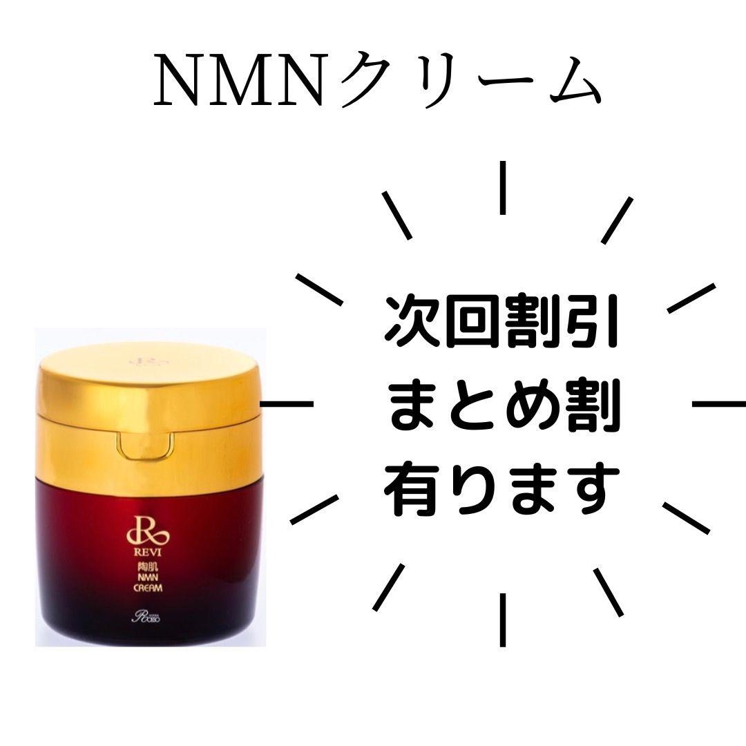 revi NMNクリーム