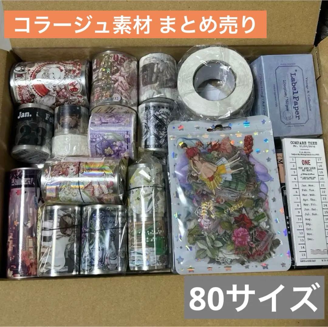 【処分価格】コラージュ素材 海外マステ デザインペーパー まとめ売り