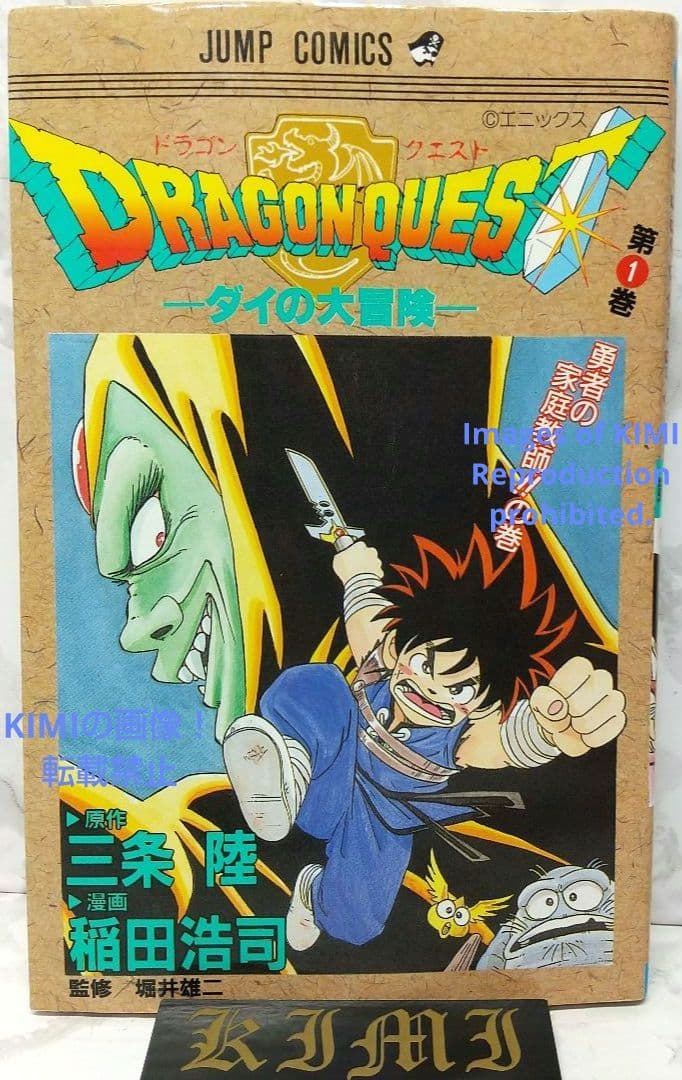 希少 初版 DRAGON QUEST ダイの大冒険 1 コミック 1990 稲田