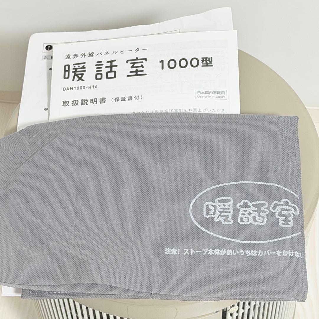 2020年製 遠赤外線パネルヒーター 1000型 暖話室 DAN1000-R16