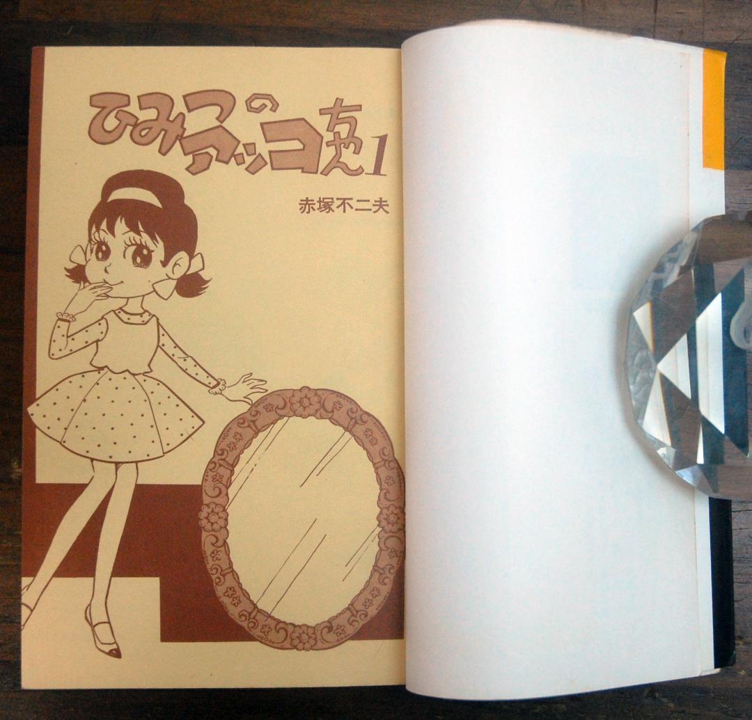 赤塚不二夫『ひみつのアッコちゃん』1巻 虫コミックス 1970年重版