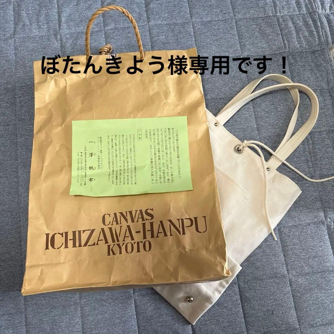 大変希少な☆一澤頒布！☆ アイボリー キャンバストートバッグ ポケット付き