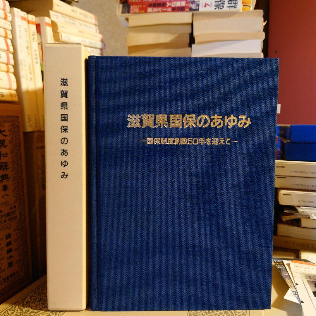 ★ぬ 滋賀県国保のあゆみ 国保制度創設50年を迎えて