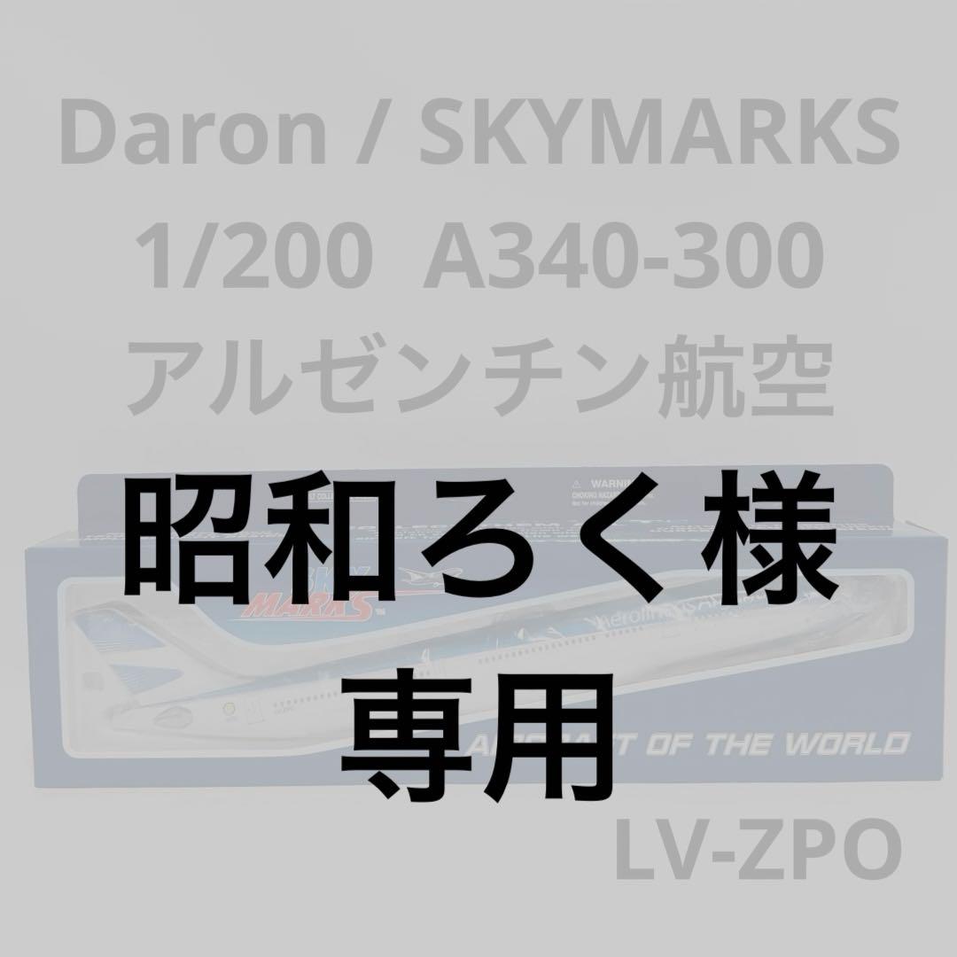 SKYMARKS 1/200 A340-300 アルゼンチン航空