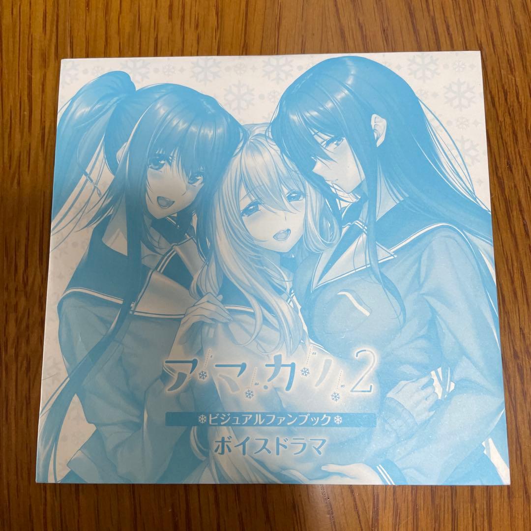 アマカノ2 ボイスドラマ CD