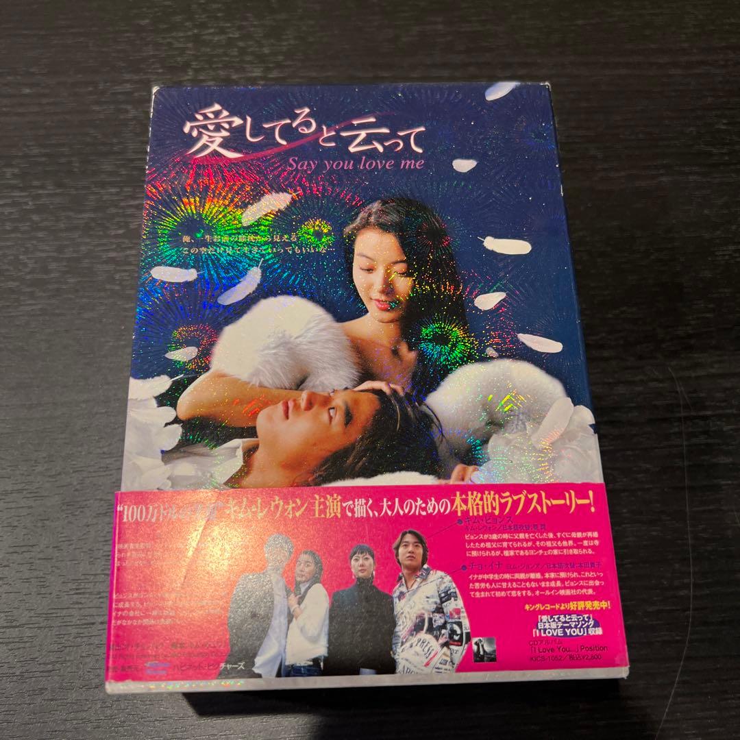 入手困難！愛してると云って DVD-BOX〈5枚組〉