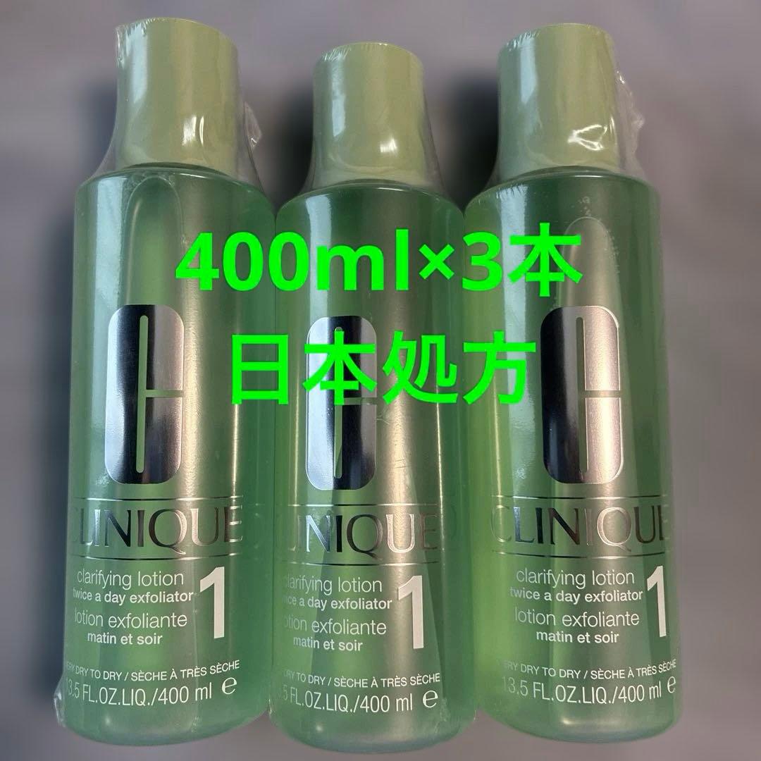 クリニーク クラリファイングローション1 400ml
