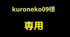 その他 kuroneko09