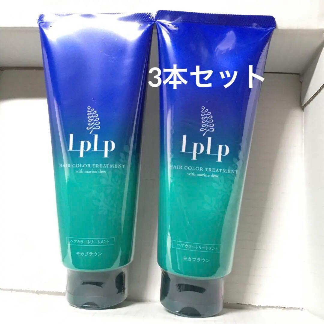 lplp ヘアカラートリートメント 3本セット
