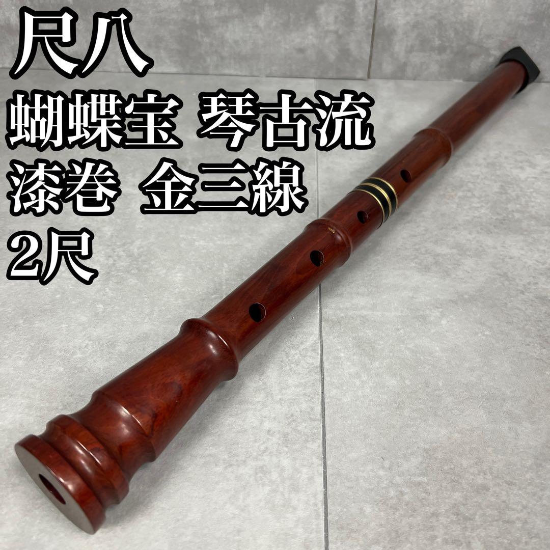 蝴蝶宝　尺八　琴古流　唄口バチ型　2尺 木製　直管　節あり　印あり　金色三線