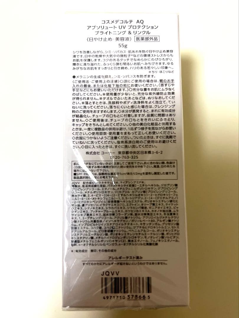 コスメデコルテ ＡＱアブソリュートＵＶプロテクション　ブライトニング＆リンクル