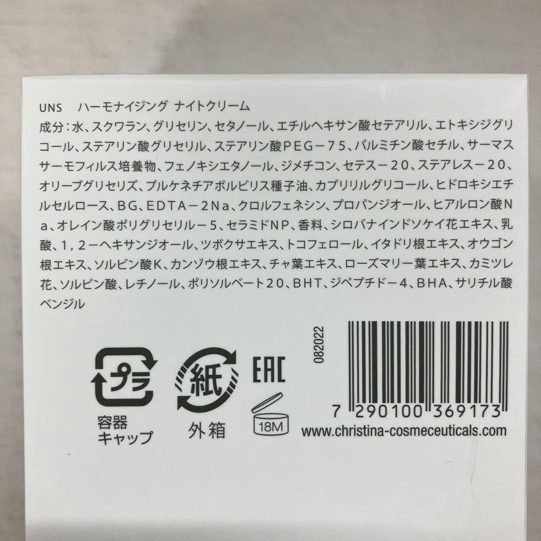 2個セット　新品　クリスティーナ　アンストレス　ハーモナイジング　ナイトクリーム