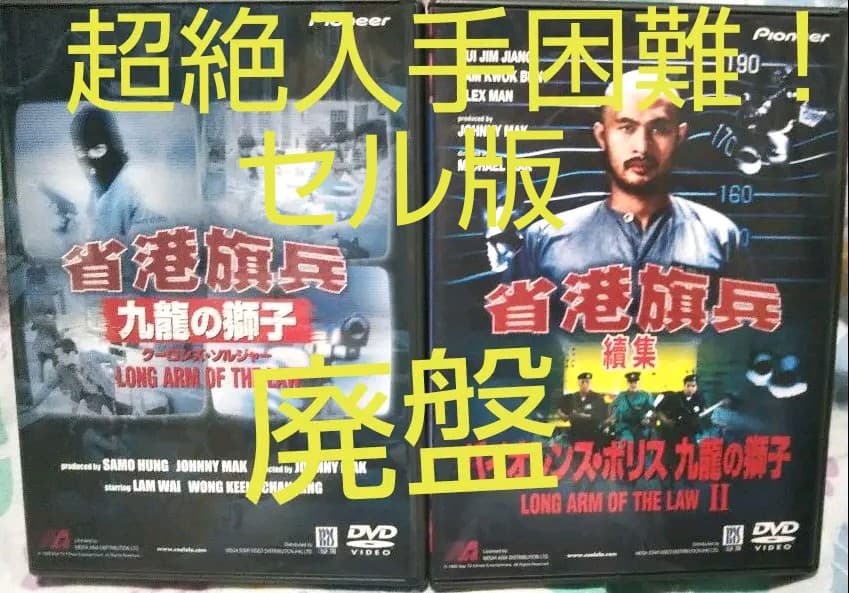 超入手困難！【廃盤】クーロンズ・ソルジャー、バイオレンス・ポリス セット