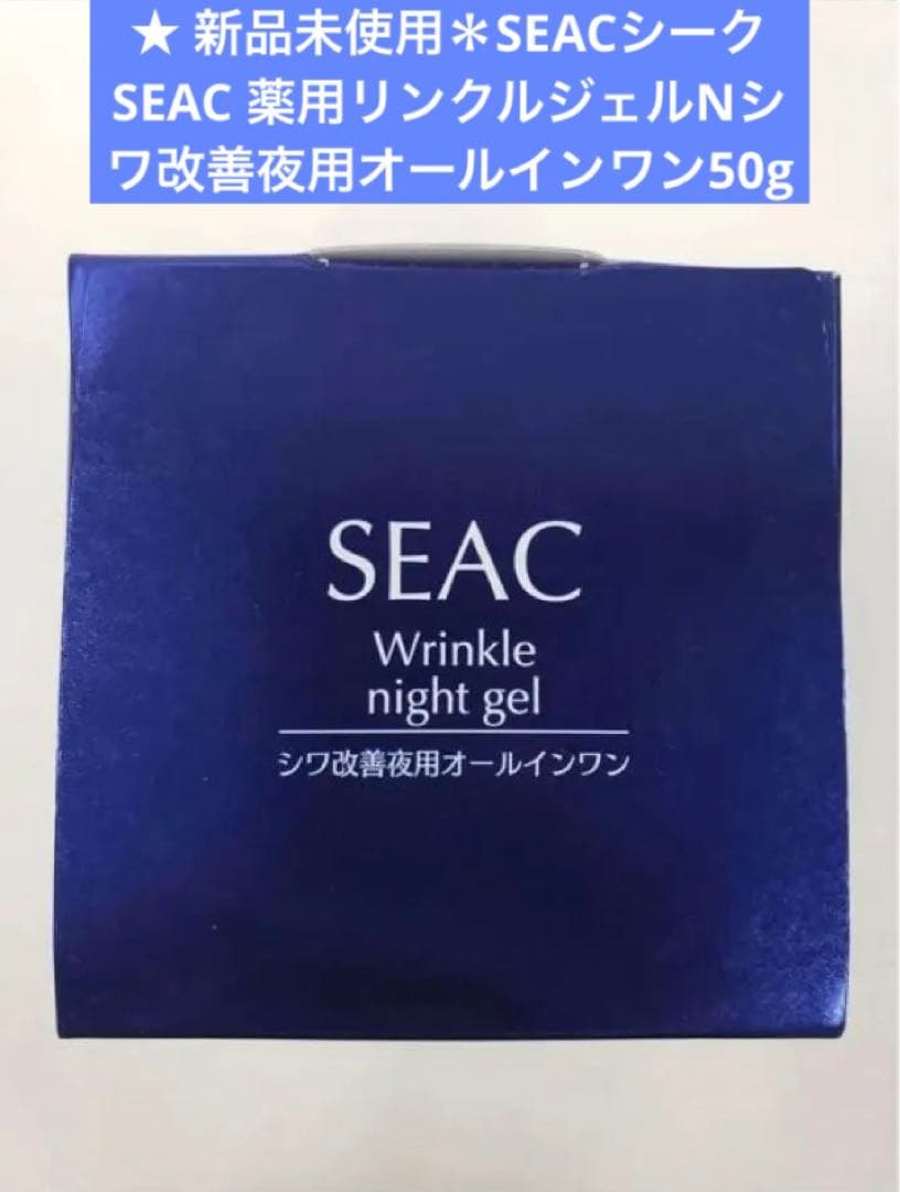 SEACシーク SEAC 薬用リンクルジェルNシワ改善夜用オールインワン50g