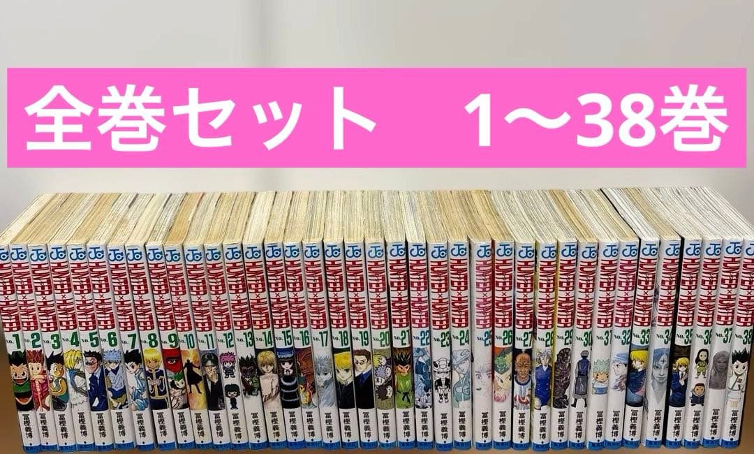 HUNTER×HUNTER 全巻セット　1〜38巻