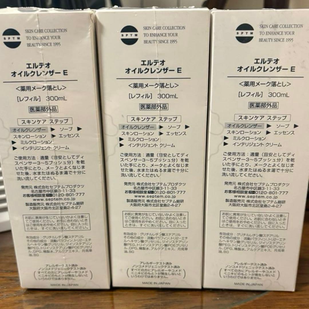 新品　肌に負担しないメーク落とし オイル セプテムクレンジングオイル　3本セット