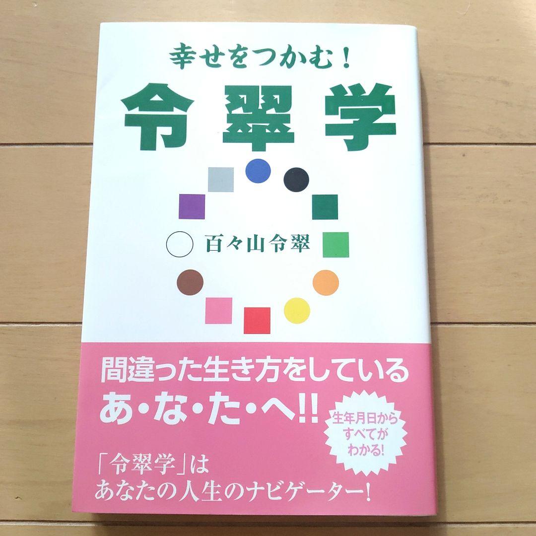 令翠学 百々山令翠著 ぜんにち出版