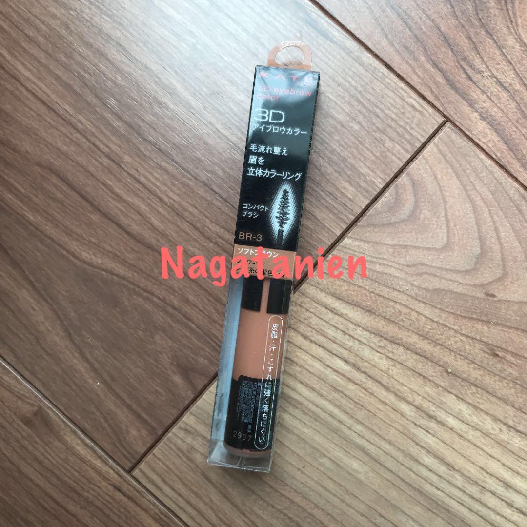 【パッケージ未開封です】ケイト 3Dアイブロウカラー BR-3