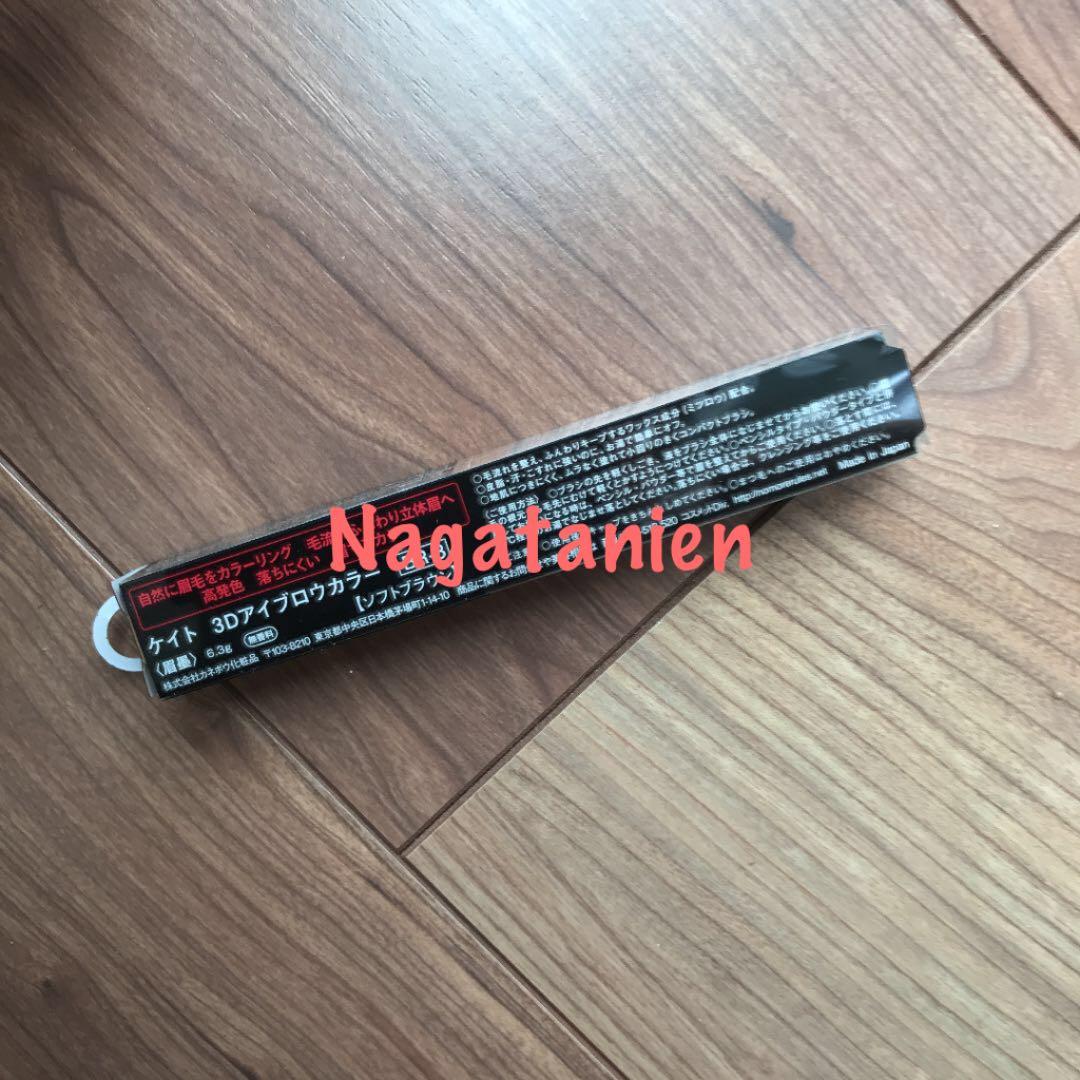 【パッケージ未開封です】ケイト 3Dアイブロウカラー BR-3