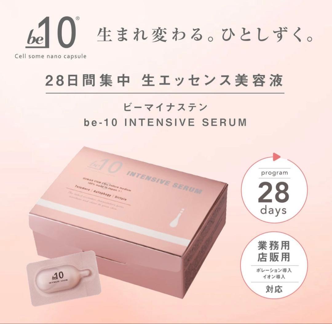 be-10 インテンシブ セラム 28個入