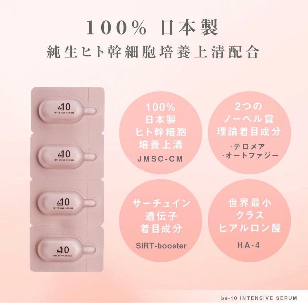 be-10 インテンシブ セラム 28個入