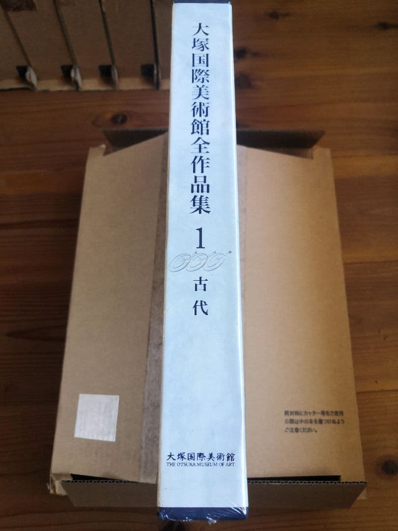 大塚国際美術館全作品集8巻　未開封品