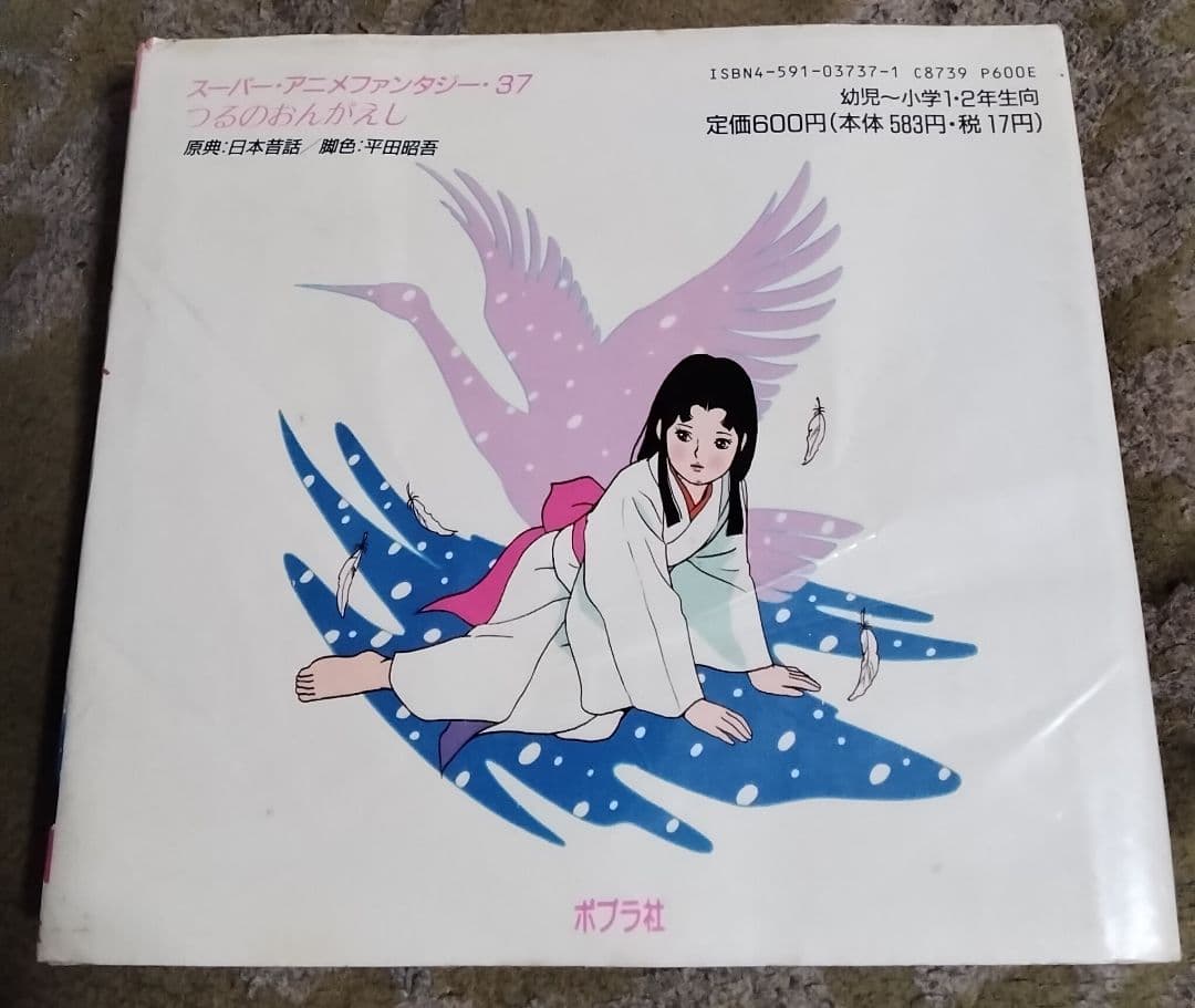 激レアつるのおんがえし絵本ポプラ社スーパーアニメファンタジー37中古24ページ