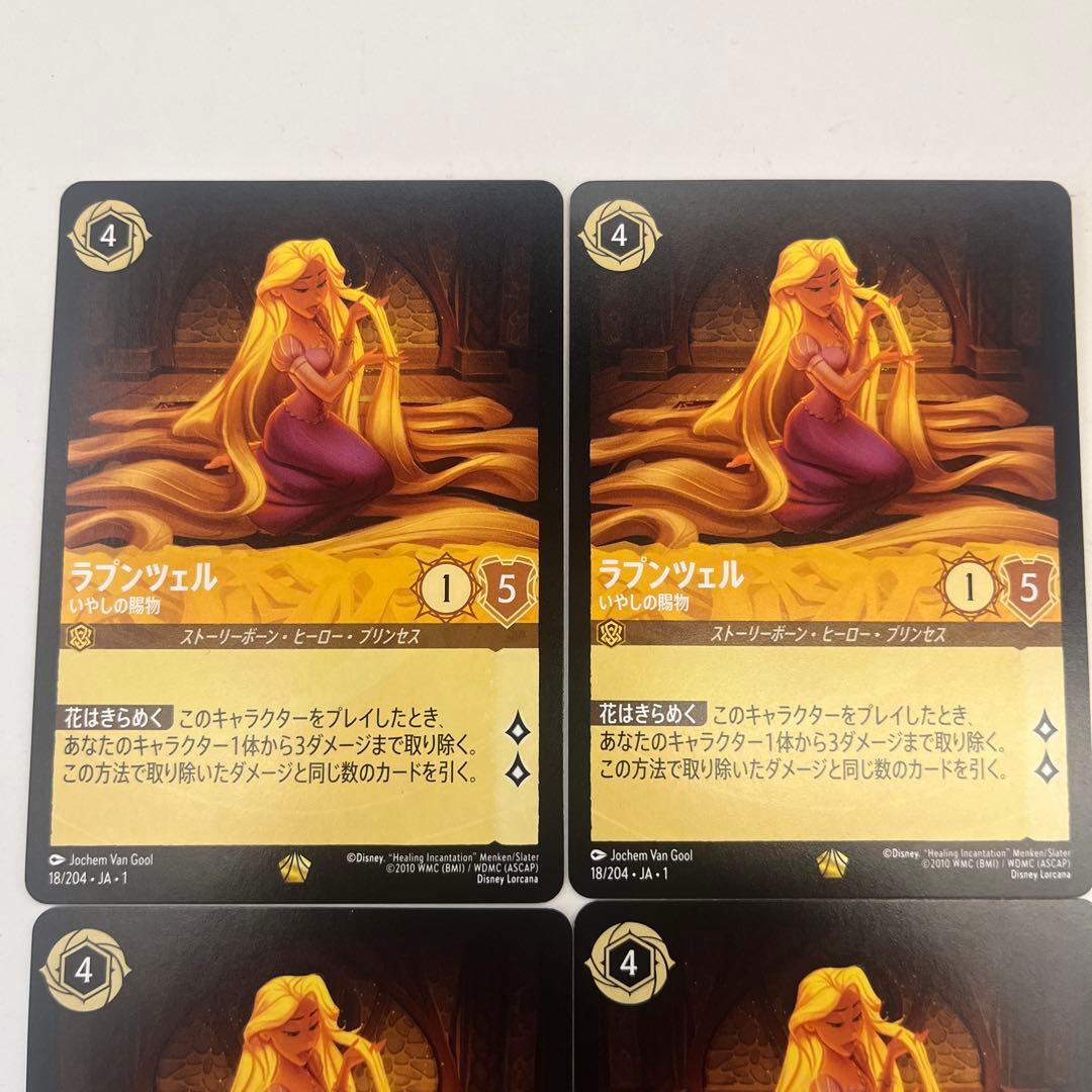 ロルカナ　ラプンツェル いやしの賜物　4枚