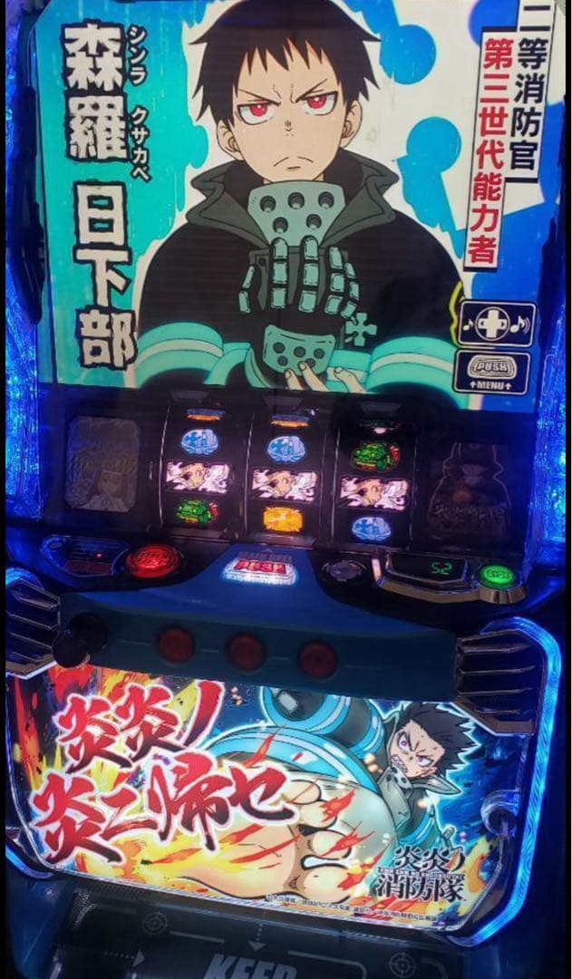 スマスロ　炎炎の消防隊