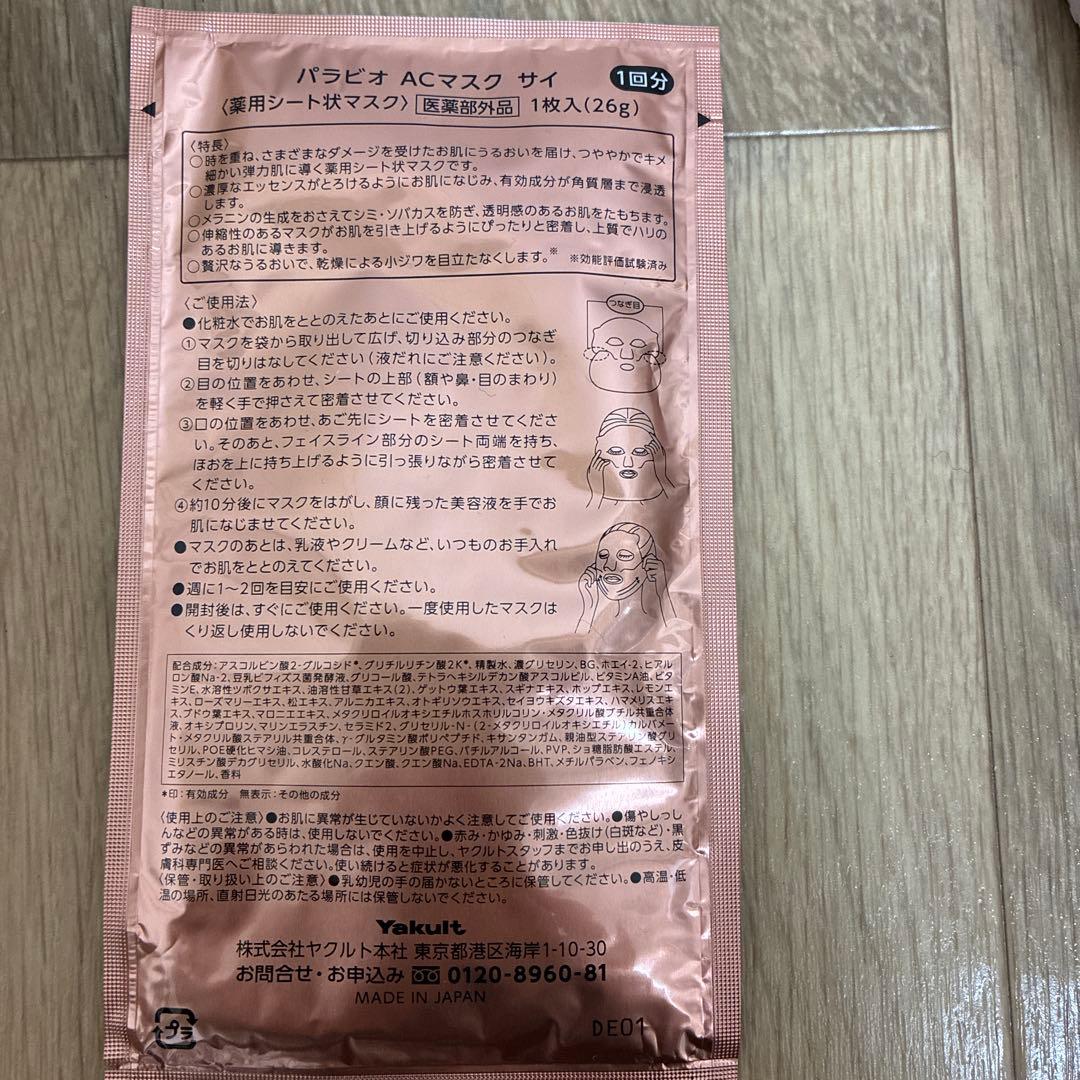 PARABIO AC MILK II & AC MASK SAI セット