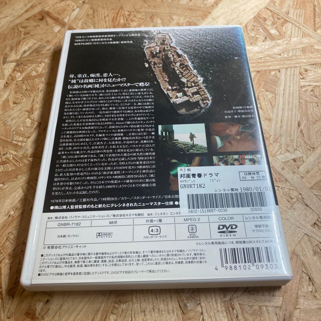 純 DVD レンタル落ち 江藤潤 横山博人