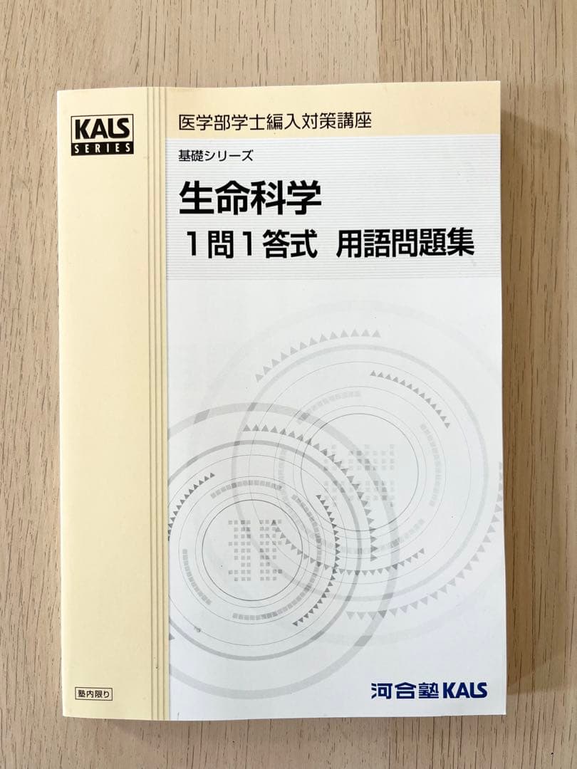 2023年度医学部学士編入　生命科学1問1答式 用語問題集 KALS
