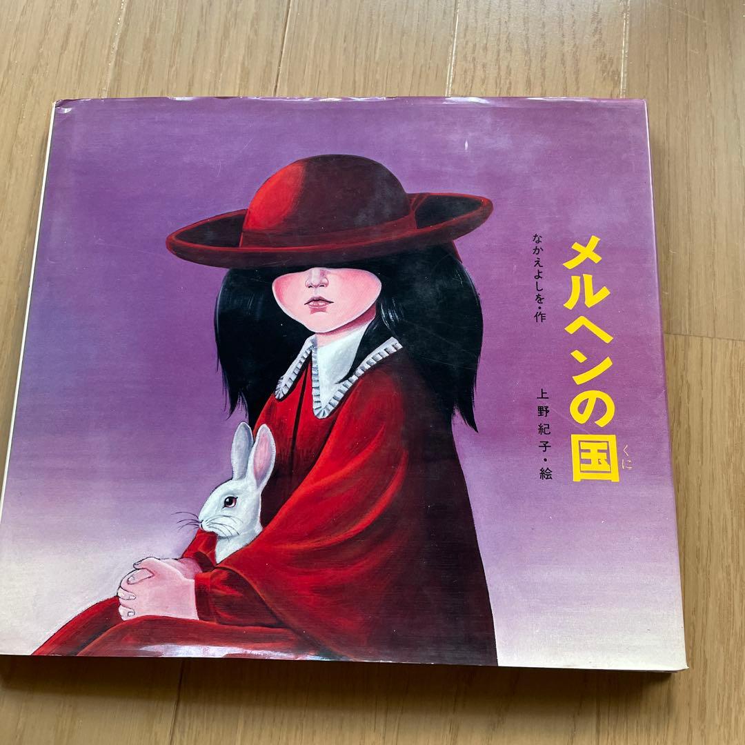 匿名発送メルヘンの国　なかえよしを　上野紀子　希少絵本　読み聞かせ　ねずみくん