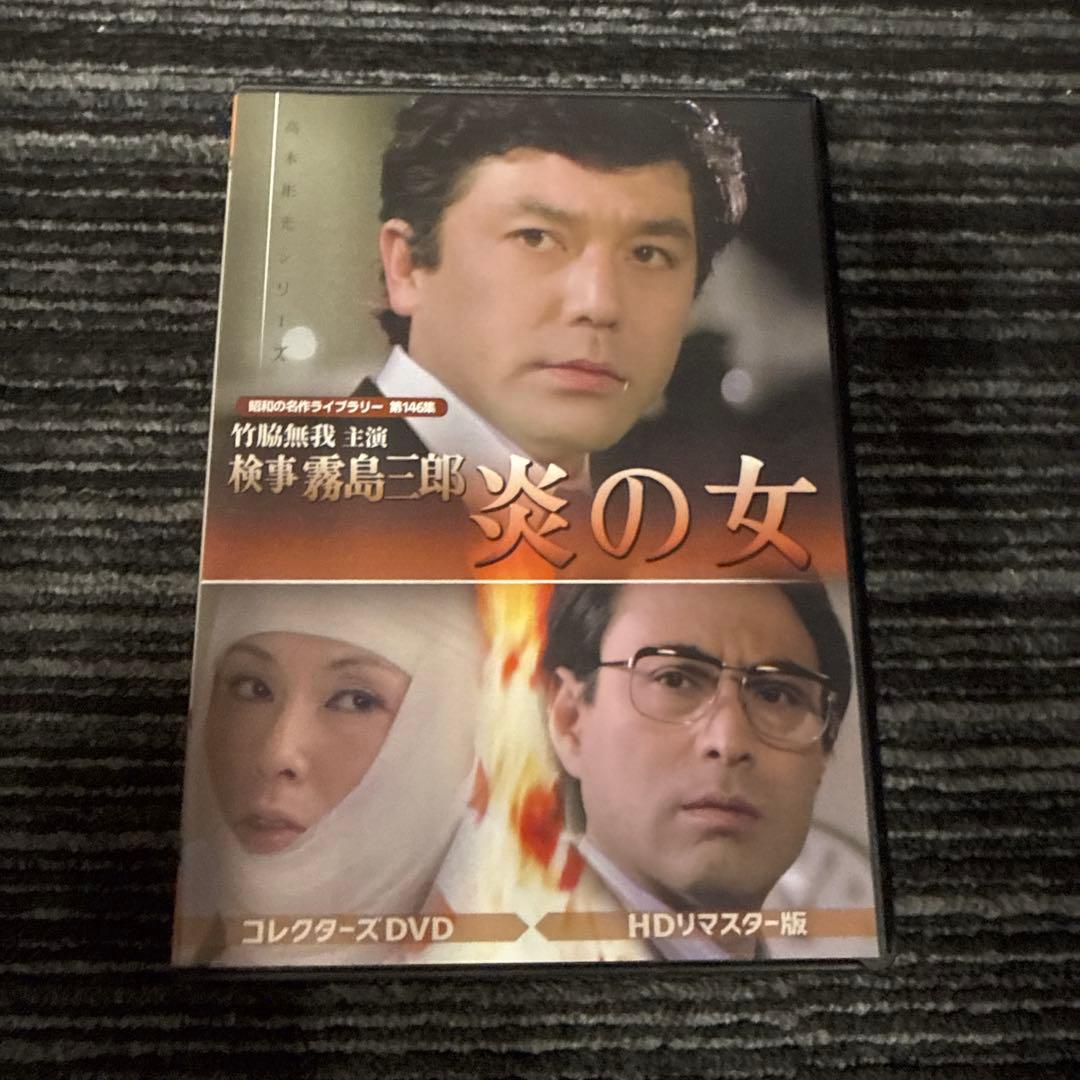 昭和の名作ライブラリー 第146集 竹脇無我主演 検事霧島三郎 炎の女 コレク…