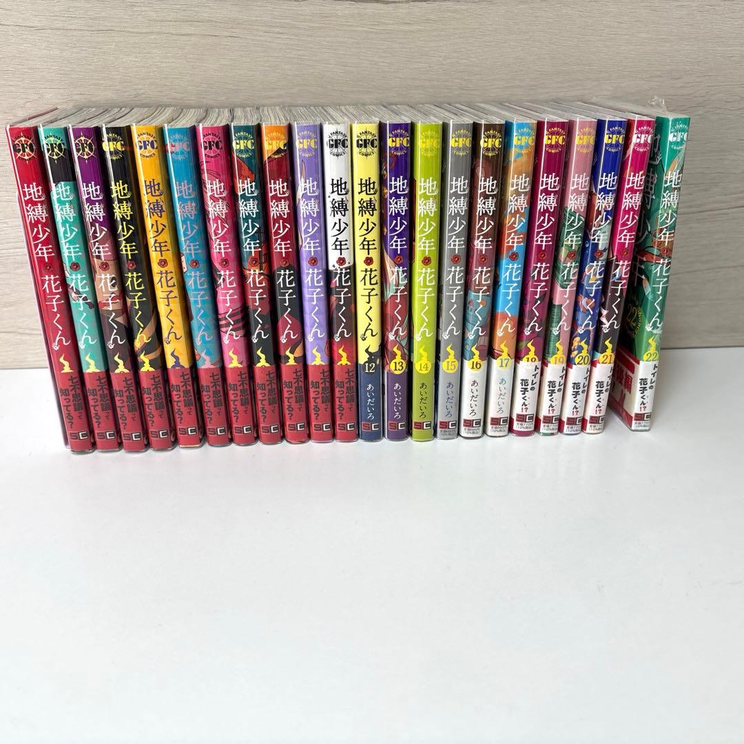 地縛少年花子くん 1巻～22巻セット