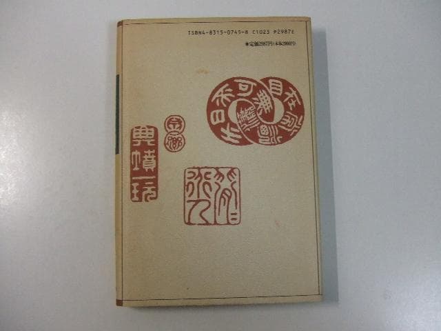 権藤成卿 昭和維新運動の思想的源流 その人と思想 滝沢誠